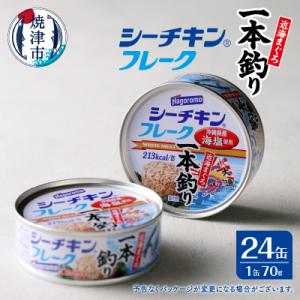 シーチキンフレーク(1本釣り)1ケース(70g×24缶)(a17-084)