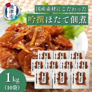 ふるさと納税 焼津市 焼津老舗鰹節メーカー 柳屋本店 吟撰 ほたて佃煮 100g ×10個(a25-...