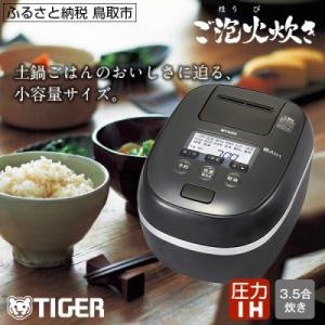 ふるさと納税 鳥取市 タイガー魔法瓶圧力IH炊飯器JPD-G060KP3.5合炊き　ブラック