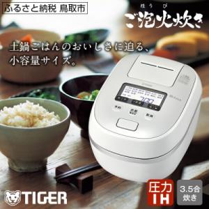 ふるさと納税 鳥取市 タイガー魔法瓶圧力IH炊飯器JPD-G060WG3.5合炊き　ホワイト