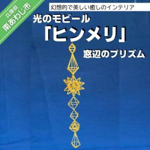 ふるさと納税 南あわじ市 【Papilio】光のモビール「ヒンメリ」　窓辺のプリズム