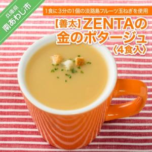 ふるさと納税 南あわじ市 【善太】ZENTAの金のポタージュ4食入