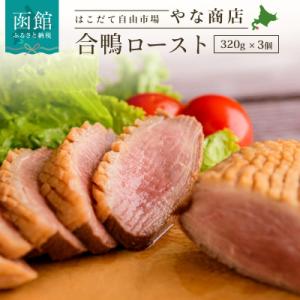 やな商店　合鴨ロースト3個セット_HD085-019