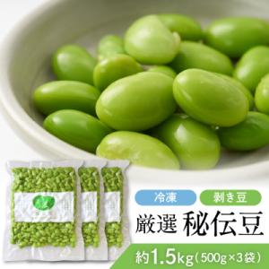 厳選「秘伝豆」(冷凍剥き豆)約1.5kg(約500g×3袋)【かほくらし社】