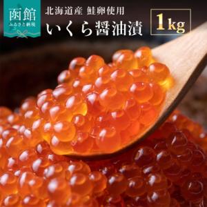 ふるさと納税 函館市 いくら醤油漬け1kg(250g×4パック)[15412995]