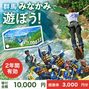 ふるさと納税 みなかみ町 ふるさと納税感謝券「MINAKAMI HEART TICKET」3,000円分｜y-sf