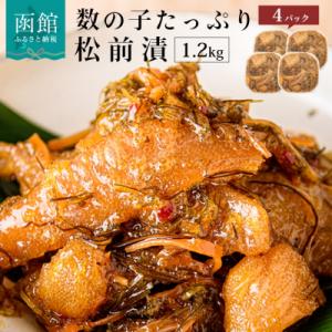 函館朝市　弥生水産　数の子たっぷり松前漬　1200g(300g×4パック)_HD032-039