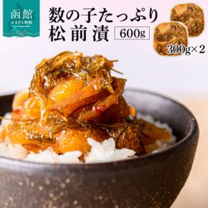 函館朝市弥生水産　数の子たっぷり松前漬 600g(300g×2パック)_HD032-006