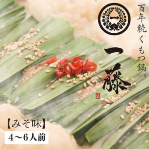 寄附額改定↓↓ 【スピード発送】 一藤　もつ鍋(味噌)4～6人前