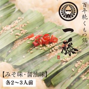 寄附額改定↓↓ 【スピード発送】一藤　もつ鍋食べ比べセット(味噌・醤油)各2～3人前