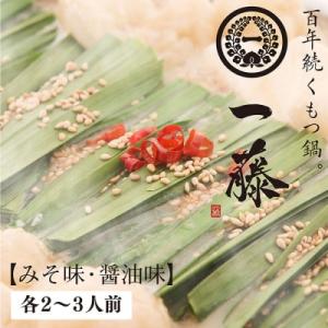 ふるさと納税 福智町 一藤　もつ鍋食べ比べセット(味噌・醤油)各2〜3人前