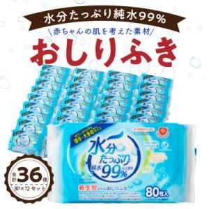 ふるさと納税 小牧市 水分たっぷり純水99% おしりふき80枚入×36個(3P×12セット) [03...