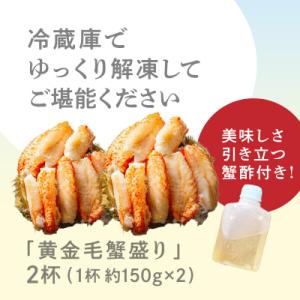 ふるさと納税 函館市 黄金毛蟹盛り 2杯 (蟹...の詳細画像3