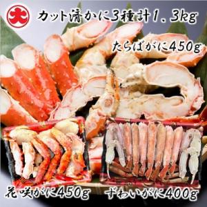 カット済かに計1.3kg(花咲・たらば・ずわい) D-01057