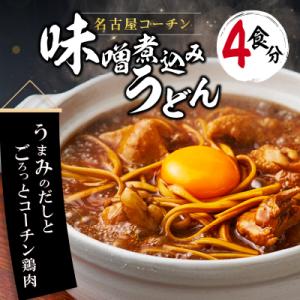 名古屋コーチン味噌煮込みうどん4食セット[004O01]