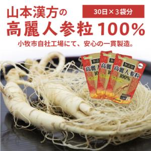 山本漢方の無添加高麗人参粒100%(30日分×3袋)[027Y03]