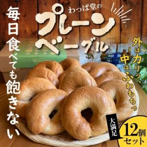 【毎日食べても飽きない】わっぱ堂のプレーンベーグル12個セット　H049-041