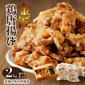 ふるさと納税 小牧市 金匠・鶏唐揚げ 2.5kg盛りセット(500g×5袋)　からあげ　もも肉　おかず[003D06]