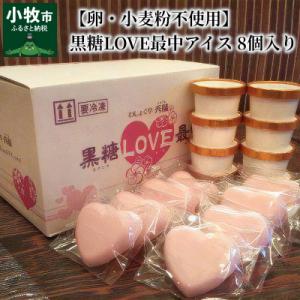 ふるさと納税 小牧市 【卵・小麦粉不使用】黒糖LOVE最中アイス 8個入り[054W01]