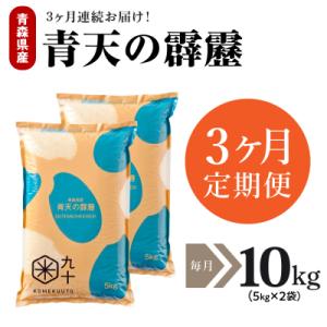 【定期便 3ヶ月】 令和7年産米 米 青天の霹靂 10kg 青森県産 10kg×3回 定期便3回