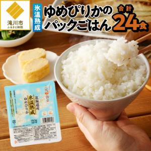 ふるさと納税 滝川市 【氷温熟成】ゆめぴりかのパックごはん 24食
