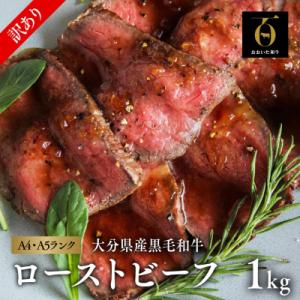 【訳あり】おおいた和牛のローストビーフ 1kg オードブル おつまみ 黒毛和牛