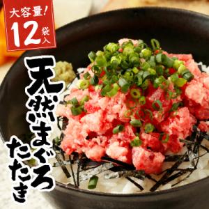 ふるさと納税 焼津市 天然 まぐろ ネギトロ (80g×12パック)