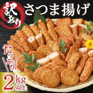 ふるさと納税 焼津市 訳あり 焼津産さつま揚げ...の詳細画像1