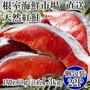 ふるさと納税 根室市 甘汐天然紅鮭1切×22P(約1.3kg) A-11133