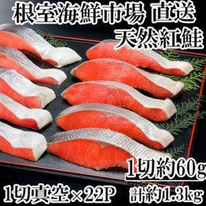ふるさと納税 根室市 甘汐天然紅鮭1切×22P(約1.3kg) A-14146