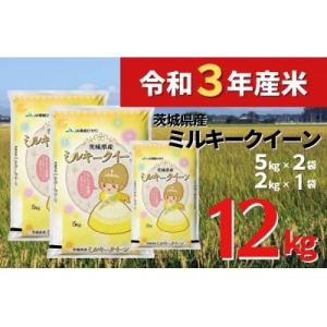 ふるさと納税 八千代町 【令和3年産】茨城県産ミルキークイーン 白米12kg(5kg×2袋、2kg×1袋)