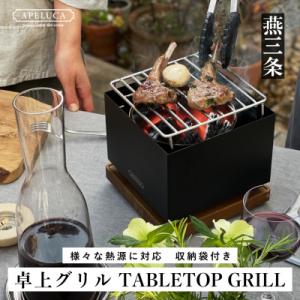 ふるさと納税 三条市 [APELUCA] 卓上グリル　TABLETOP GRILL グリルコンロ【0...