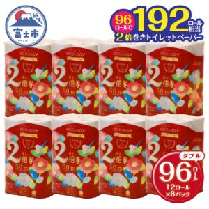 192ロール相当 トイレットペーパー ダブル エコロジー プレミアム 96ロール 2倍巻き 日用品