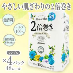 Hanataba2倍巻きトイレットペーパー12Rシングル4パック長持ちパルプ100%