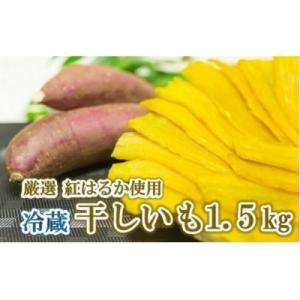 ふるさと納税 境町 <2021年12月月内>茨城県産 熟成紅はるかの干し芋1.5kg(300g×5袋入)