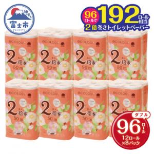 ふるさと納税 富士市 192ロール相当 トイレットペーパー ダブル 96ロール エコロジー 2倍巻き...