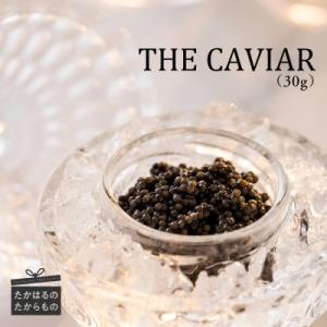 ふるさと納税 高原町 THE・CAVIAR(ザ・キャビア)　30g　特産品番号487