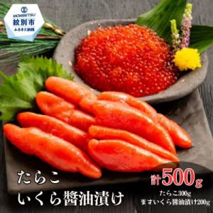 たらこ・ますいくら醤油漬けセット