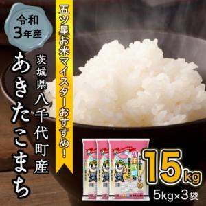 ふるさと納税 八千代町 八千代町産あきたこまち15kg(5kg×3)