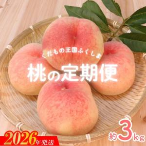 福島のもも 約3kg 定期便3回　【2026年発送　先行受付】No.2026
