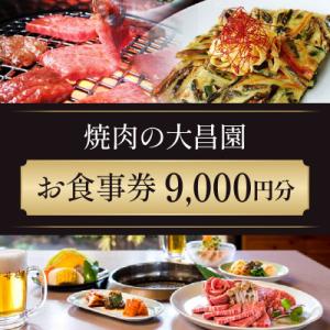 ふるさと納税 小郡市 焼肉の大昌園 お食事券 9枚 9000円分[No5354-0092]