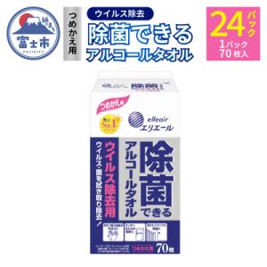 ふるさと納税 富士市 エリエール 除菌できるアルコールタオル ウイルス除去用 つめかえ用70枚×24...