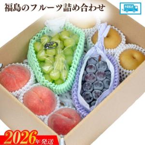 【2026年発送　先行受付】福島のフルーツ詰め合わせNo.2056