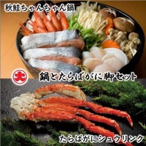 ふるさと納税 根室市 秋鮭ちゃんちゃん鍋とたらばがに脚セット F-01003