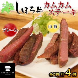 北海道 しほろ牛 カムカムステーキ プレーン 山椒 食べ比べ 計4個 十勝 士幌町【L17】