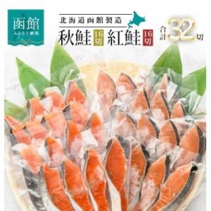 ふるさと納税 函館市 紅鮭切身&秋鮭切身セット(32切)[6112860]　鮭