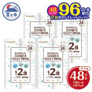 ふるさと納税 富士市 Hanatabaボタニカルシャワー2倍巻き長持12R48個トイレットペーパーダ...