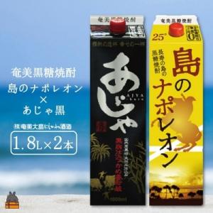 ふるさと納税 徳之島町 奄美本格黒糖焼酎パックギフト　島のナポレオン×あじゃ黒(1.8L×2本)｜y-sf