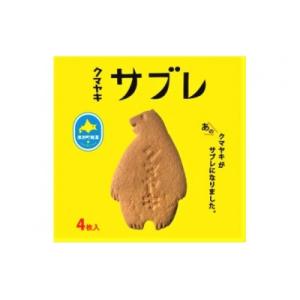 ふるさと納税 津別町 クマヤキサブレ(4枚入り)　4箱セット/011-25084-a01G