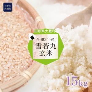ふるさと納税 大蔵村 令和3年産 大蔵村 雪若丸 【玄米】 15kg〜地域農業応援返礼品〜